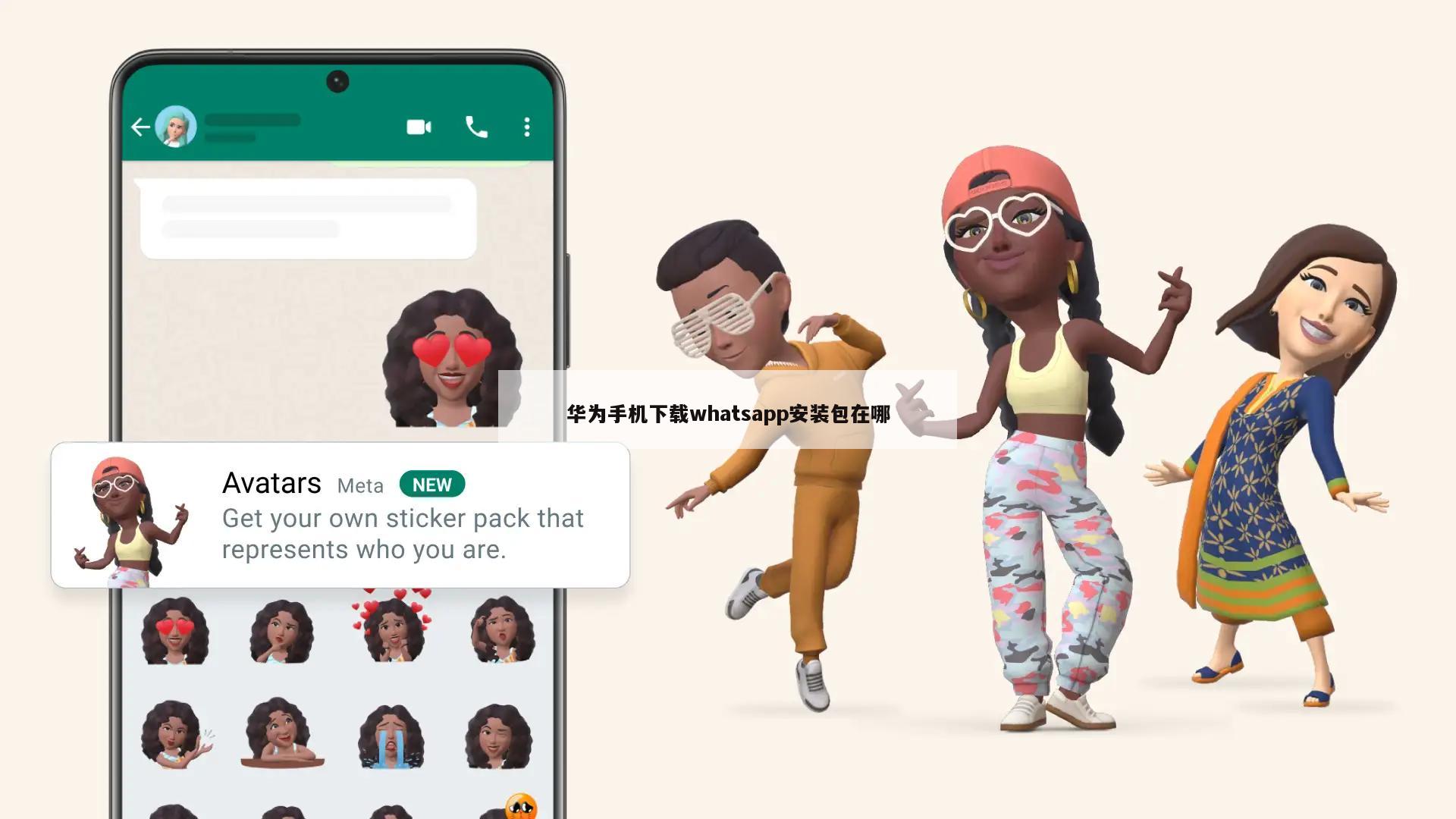 华为手机下载whatsapp安装包在哪