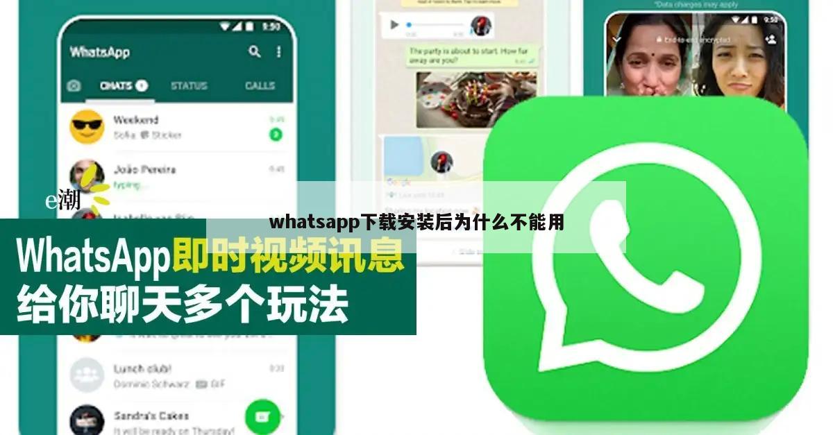 whatsapp下载安装后为什么不能用