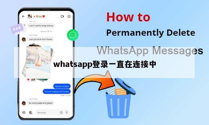 whatsapp登录一直在连接中