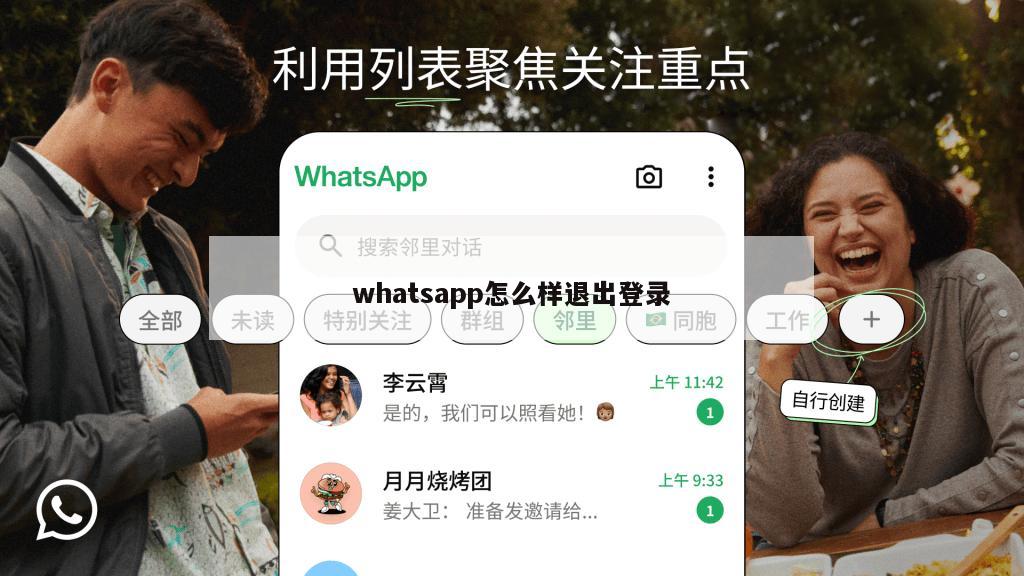 whatsapp怎么样退出登录