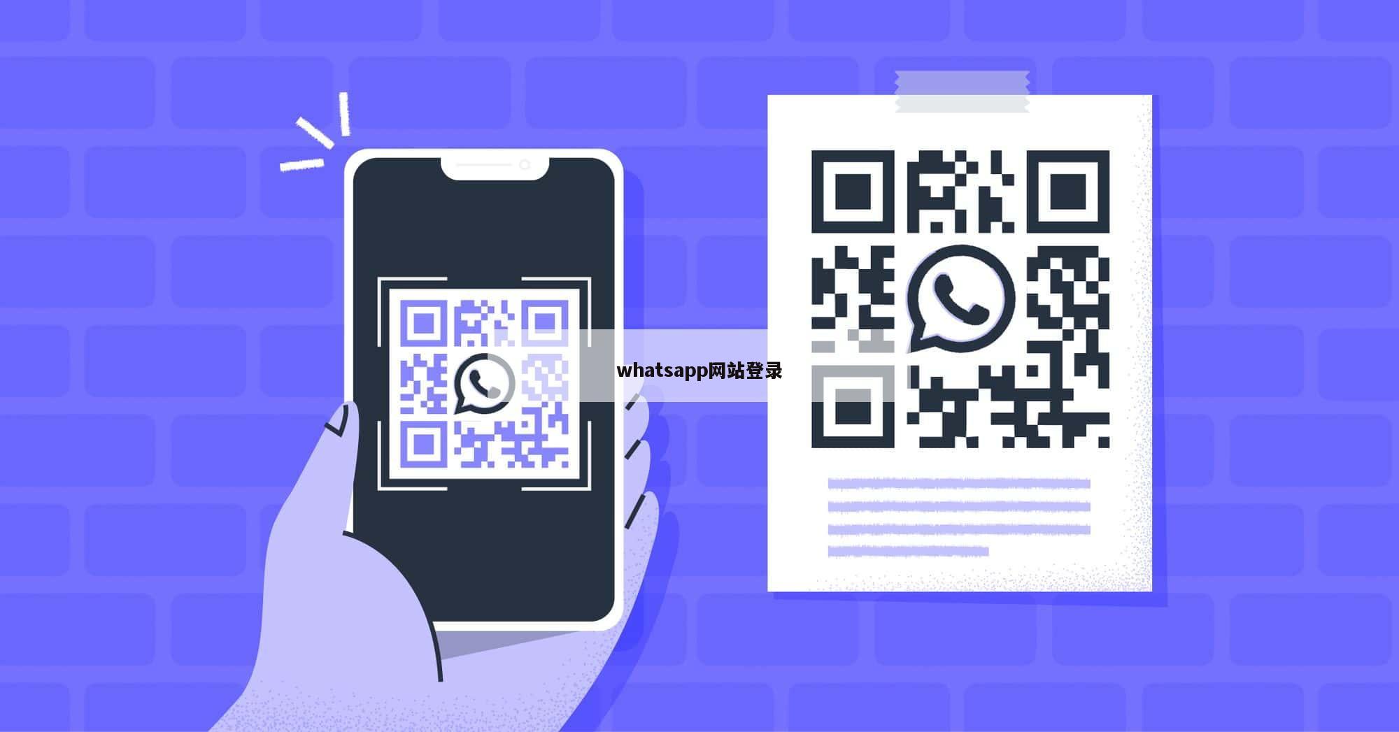 whatsapp网站登录