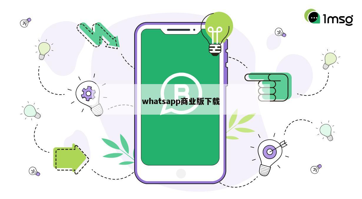 whatsapp商业版下载