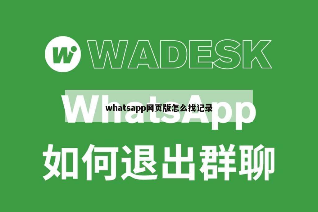whatsapp网页版怎么找记录