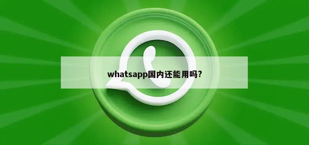 whatsapp国内还能用吗?