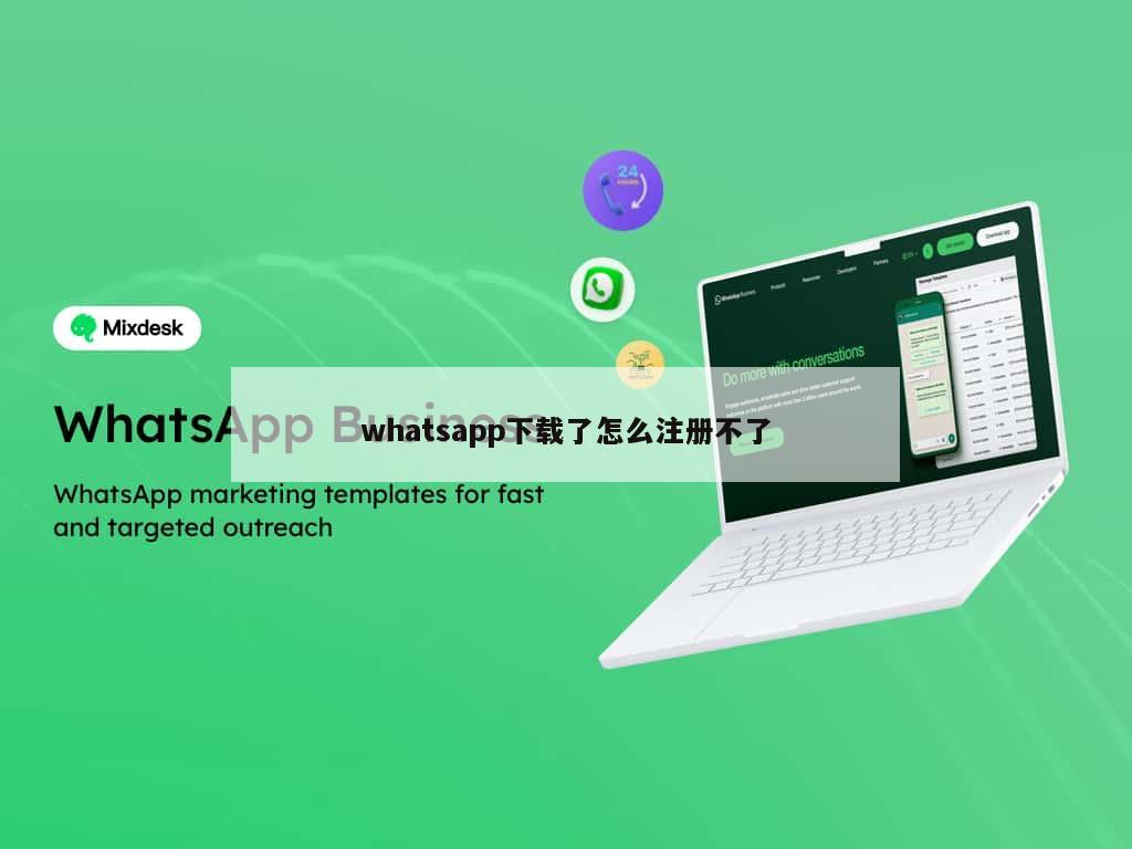 whatsapp下载了怎么注册不了