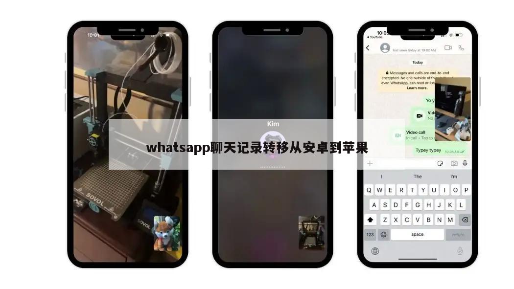 whatsapp聊天记录转移从安卓到苹果