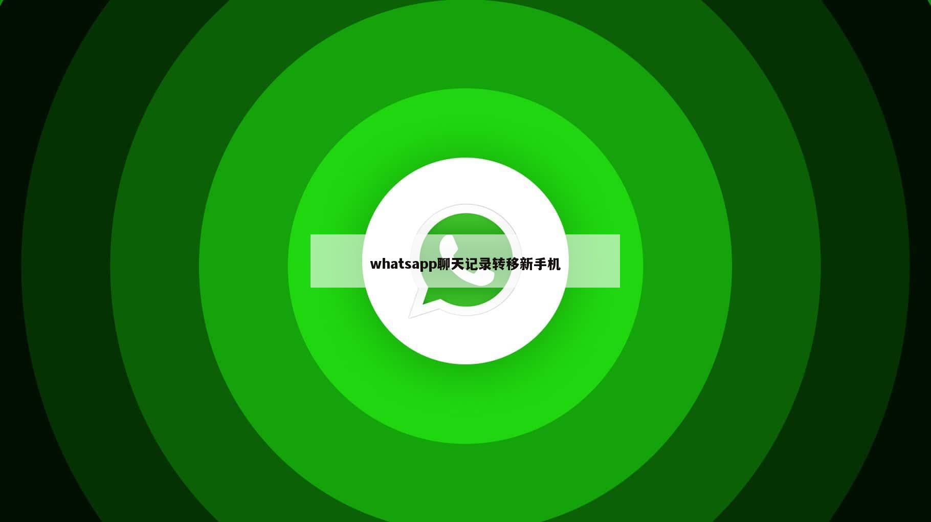 whatsapp聊天记录转移新手机