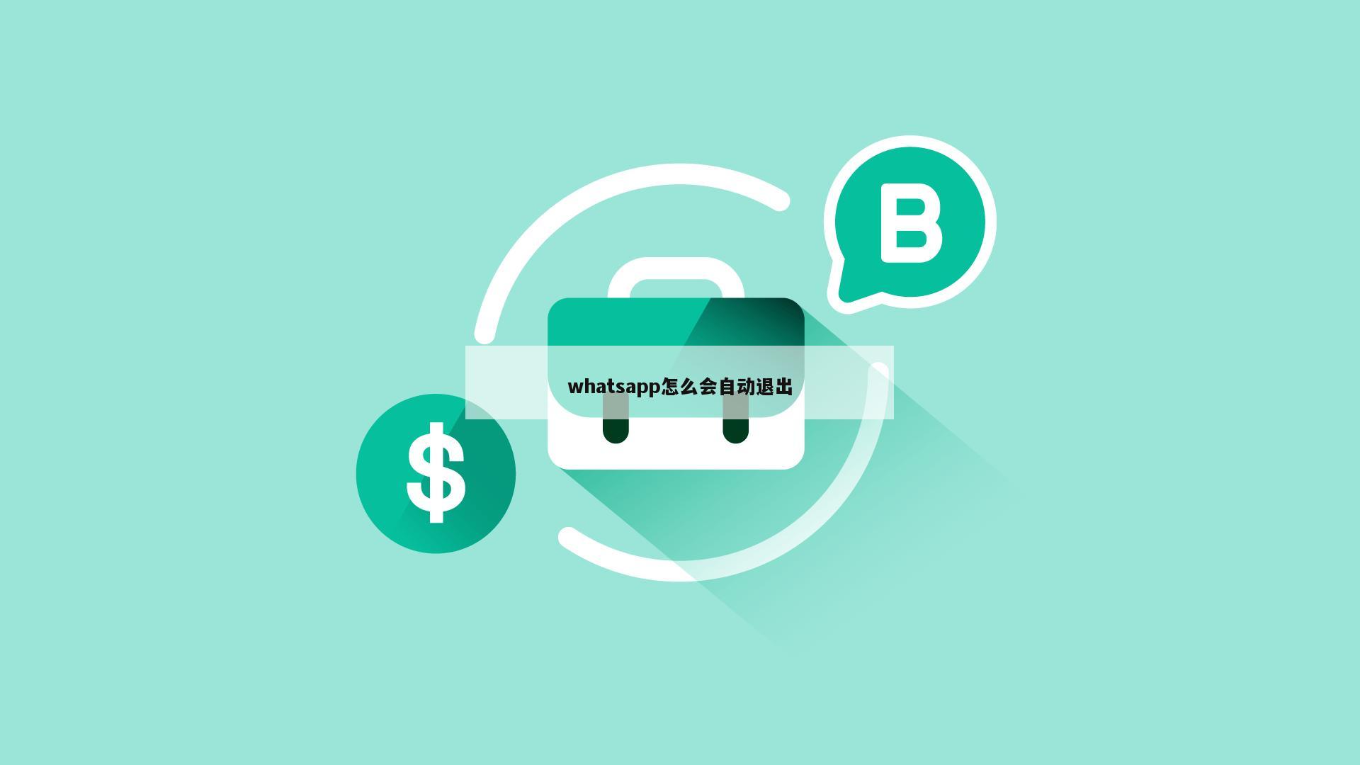 whatsapp怎么会自动退出