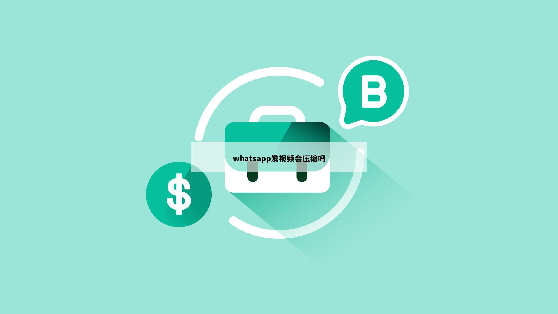 whatsapp发视频会压缩吗