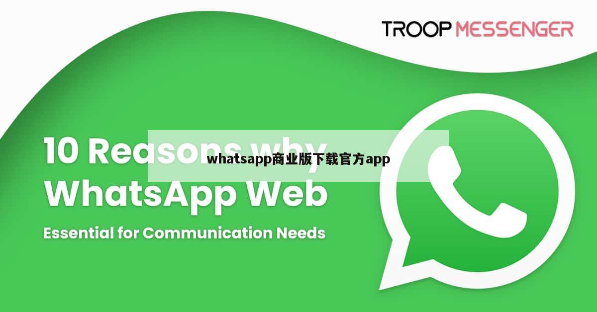 whatsapp商业版下载官方app