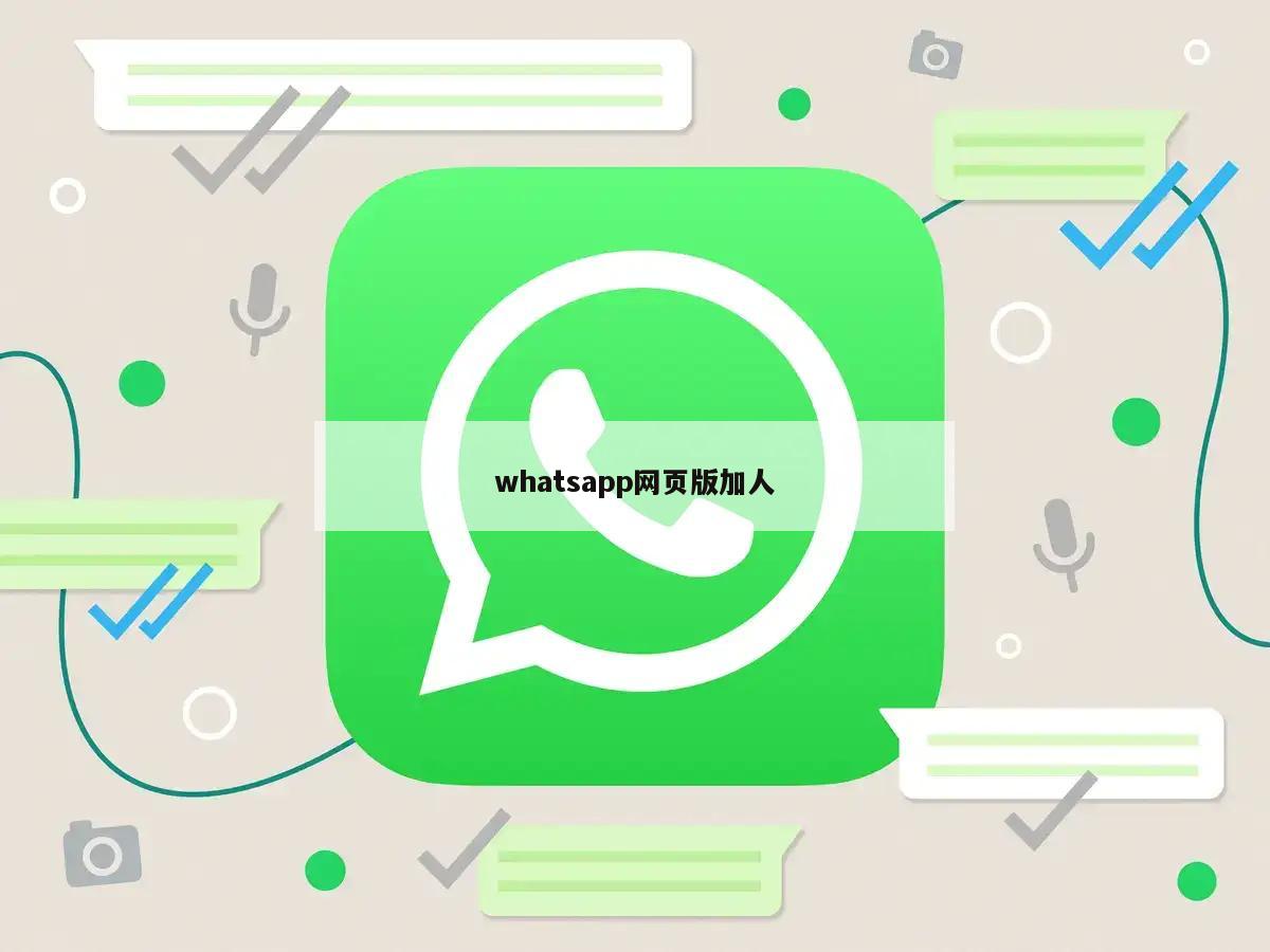 whatsapp网页版加人