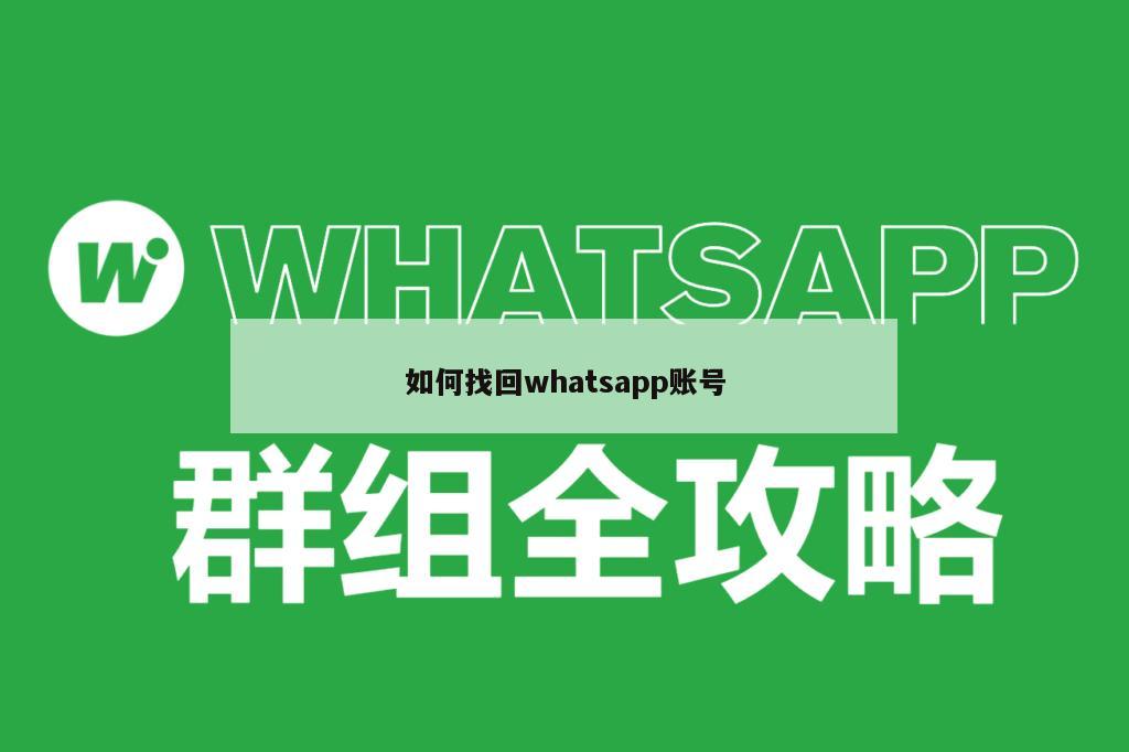 如何找回whatsapp账号