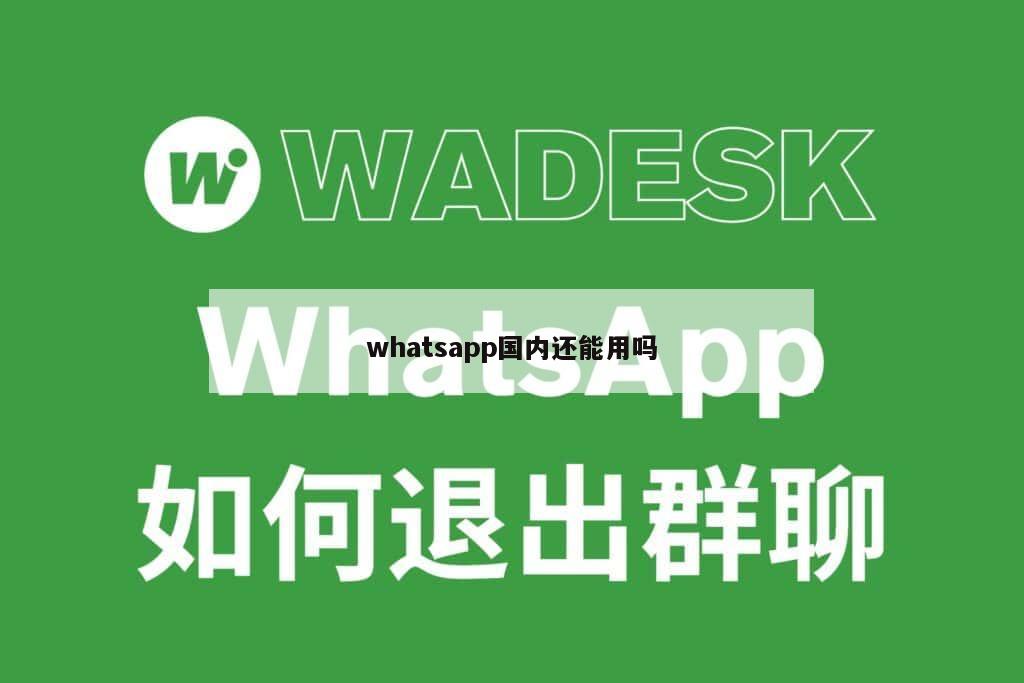 whatsapp国内还能用吗