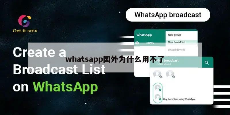 whatsapp国外为什么用不了