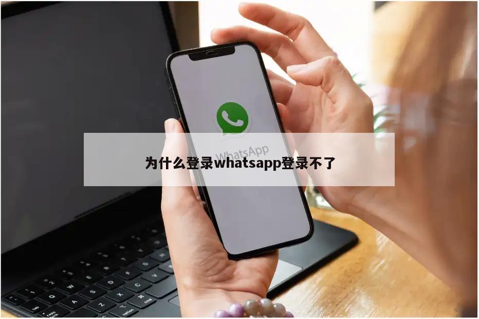 为什么登录whatsapp登录不了