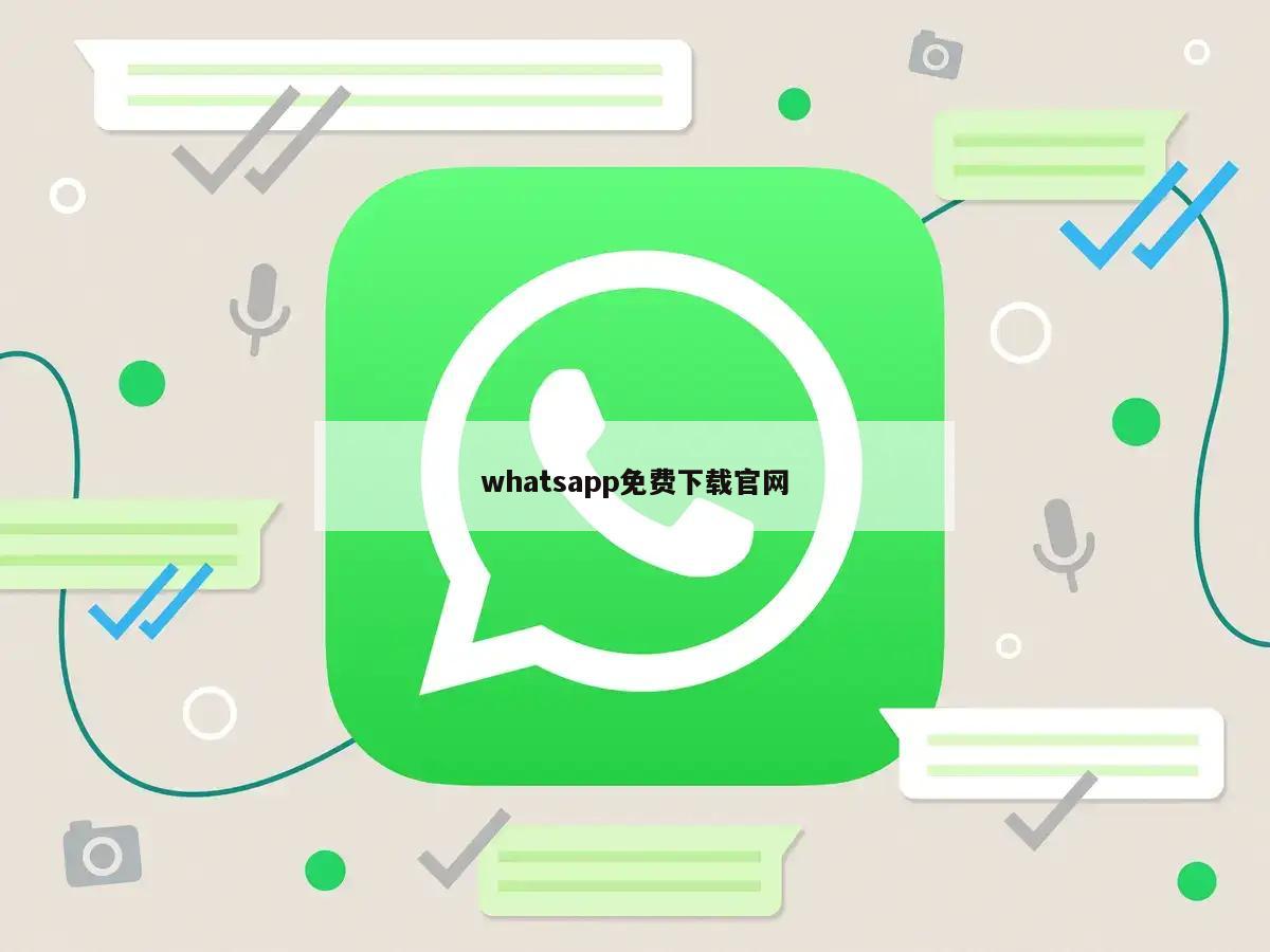 whatsapp免费下载官网